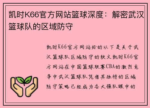 凯时K66官方网站篮球深度：解密武汉篮球队的区域防守