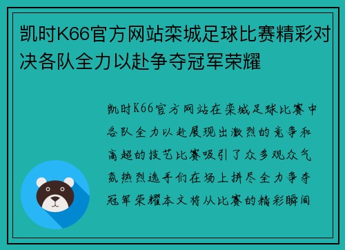 凯时K66官方网站栾城足球比赛精彩对决各队全力以赴争夺冠军荣耀
