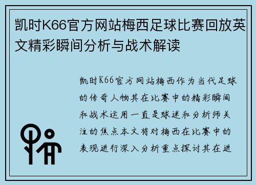 凯时K66官方网站梅西足球比赛回放英文精彩瞬间分析与战术解读