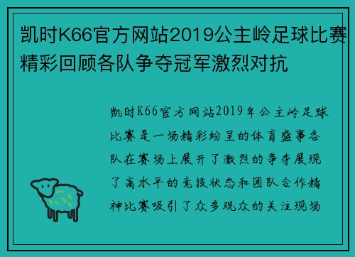 凯时K66官方网站2019公主岭足球比赛精彩回顾各队争夺冠军激烈对抗