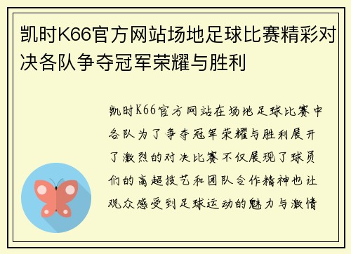 凯时K66官方网站场地足球比赛精彩对决各队争夺冠军荣耀与胜利