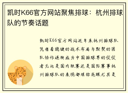 凯时K66官方网站聚焦排球：杭州排球队的节奏话题