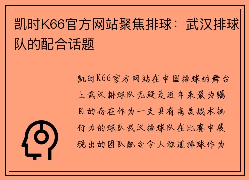 凯时K66官方网站聚焦排球：武汉排球队的配合话题