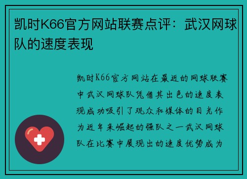 凯时K66官方网站联赛点评：武汉网球队的速度表现