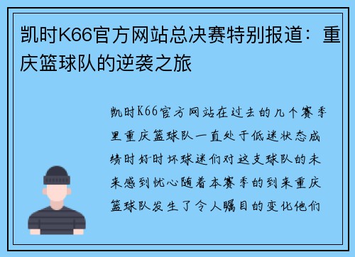 凯时K66官方网站总决赛特别报道：重庆篮球队的逆袭之旅