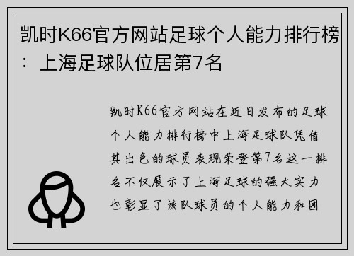 凯时K66官方网站足球个人能力排行榜：上海足球队位居第7名