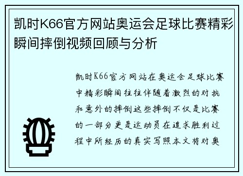 凯时K66官方网站奥运会足球比赛精彩瞬间摔倒视频回顾与分析