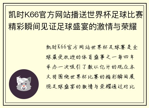 凯时K66官方网站播送世界杯足球比赛精彩瞬间见证足球盛宴的激情与荣耀