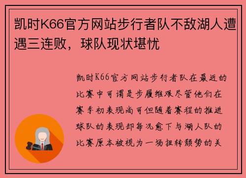 凯时K66官方网站步行者队不敌湖人遭遇三连败，球队现状堪忧