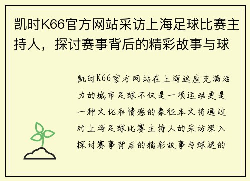 凯时K66官方网站采访上海足球比赛主持人，探讨赛事背后的精彩故事与球迷热情