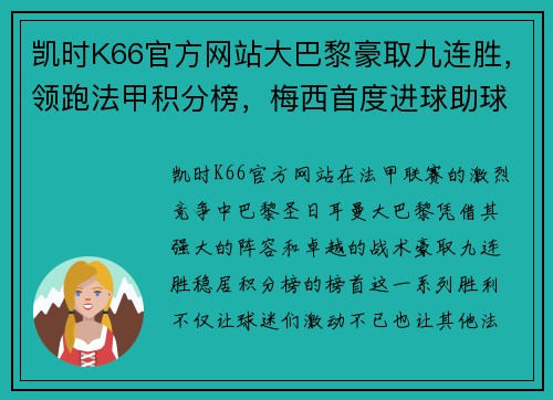 凯时K66官方网站大巴黎豪取九连胜，领跑法甲积分榜，梅西首度进球助球队胜利