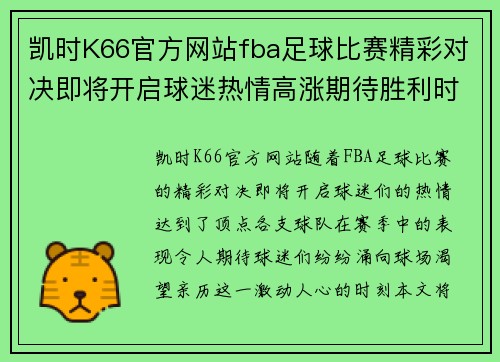 凯时K66官方网站fba足球比赛精彩对决即将开启球迷热情高涨期待胜利时刻