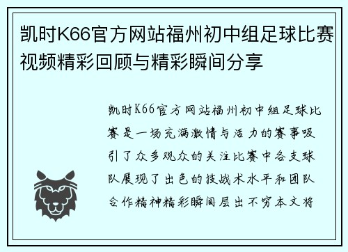 凯时K66官方网站福州初中组足球比赛视频精彩回顾与精彩瞬间分享