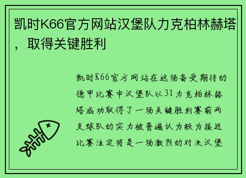 凯时K66官方网站汉堡队力克柏林赫塔，取得关键胜利
