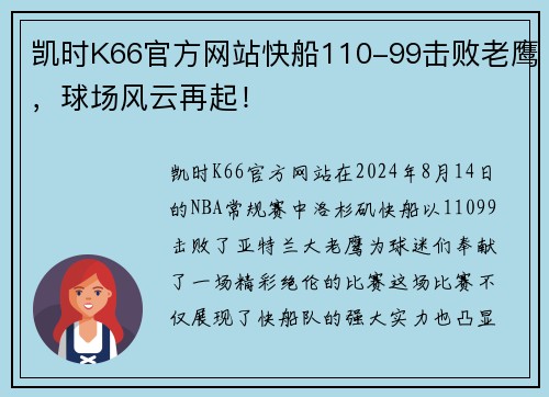 凯时K66官方网站快船110-99击败老鹰，球场风云再起！