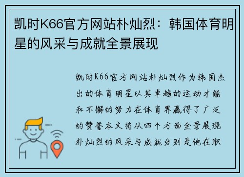 凯时K66官方网站朴灿烈：韩国体育明星的风采与成就全景展现