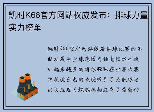 凯时K66官方网站权威发布：排球力量实力榜单