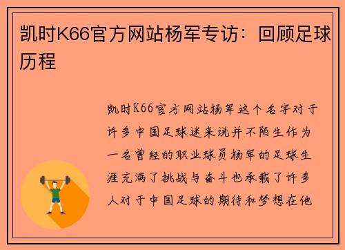 凯时K66官方网站杨军专访：回顾足球历程
