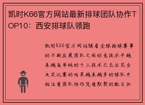 凯时K66官方网站最新排球团队协作TOP10：西安排球队领跑