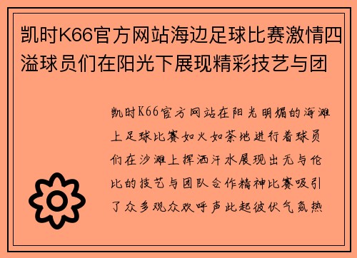 凯时K66官方网站海边足球比赛激情四溢球员们在阳光下展现精彩技艺与团队合作精神