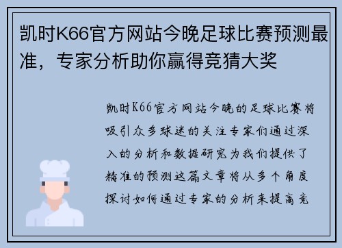 凯时K66官方网站今晚足球比赛预测最准，专家分析助你赢得竞猜大奖