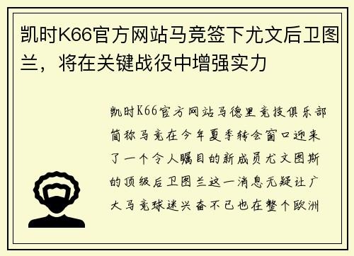 凯时K66官方网站马竞签下尤文后卫图兰，将在关键战役中增强实力