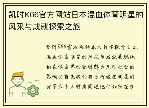 凯时K66官方网站日本混血体育明星的风采与成就探索之旅