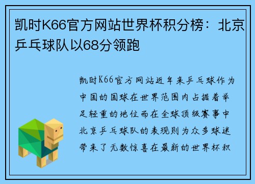 凯时K66官方网站世界杯积分榜：北京乒乓球队以68分领跑