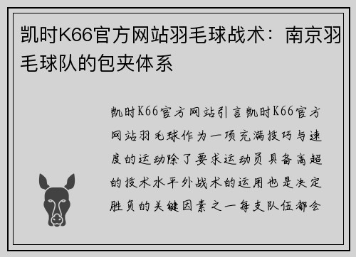 凯时K66官方网站羽毛球战术：南京羽毛球队的包夹体系