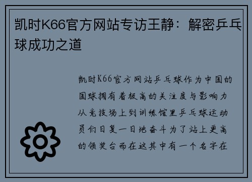 凯时K66官方网站专访王静：解密乒乓球成功之道
