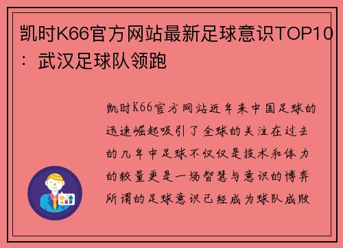 凯时K66官方网站最新足球意识TOP10：武汉足球队领跑