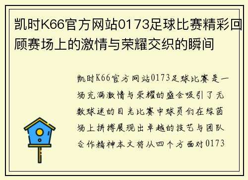 凯时K66官方网站0173足球比赛精彩回顾赛场上的激情与荣耀交织的瞬间
