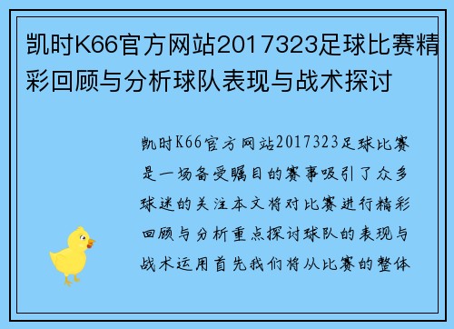 凯时K66官方网站2017323足球比赛精彩回顾与分析球队表现与战术探讨