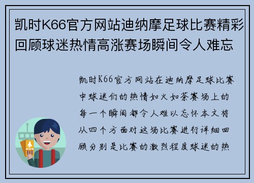 凯时K66官方网站迪纳摩足球比赛精彩回顾球迷热情高涨赛场瞬间令人难忘