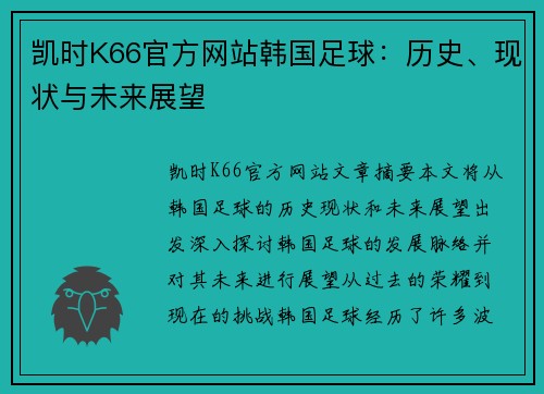 凯时K66官方网站韩国足球：历史、现状与未来展望