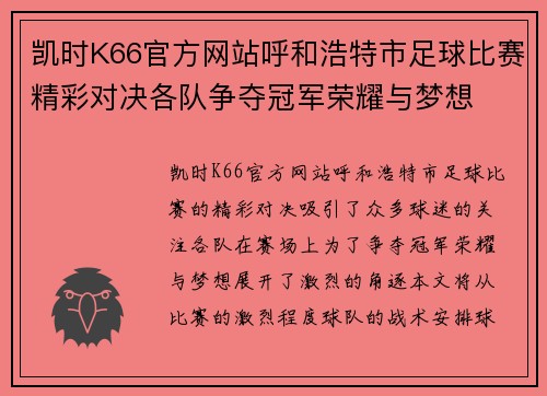 凯时K66官方网站呼和浩特市足球比赛精彩对决各队争夺冠军荣耀与梦想