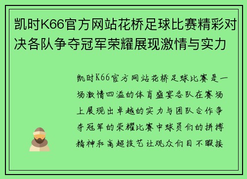 凯时K66官方网站花桥足球比赛精彩对决各队争夺冠军荣耀展现激情与实力