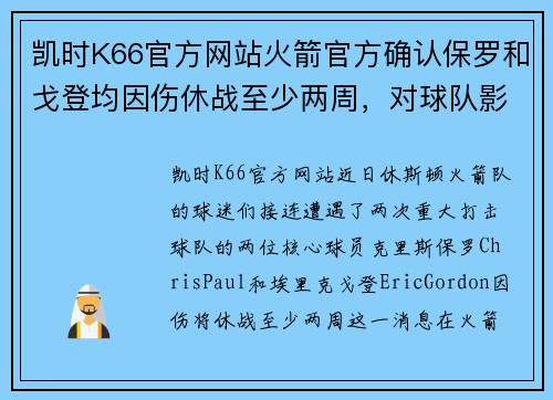 凯时K66官方网站火箭官方确认保罗和戈登均因伤休战至少两周，对球队影响深远