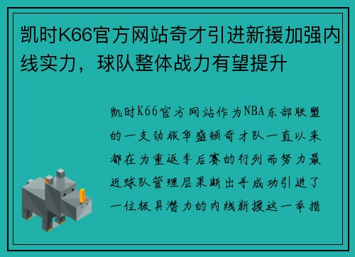 凯时K66官方网站奇才引进新援加强内线实力，球队整体战力有望提升