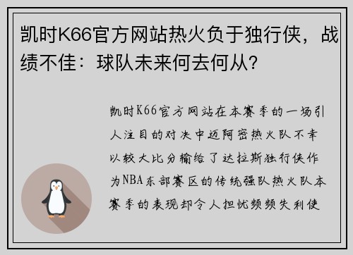 凯时K66官方网站热火负于独行侠，战绩不佳：球队未来何去何从？