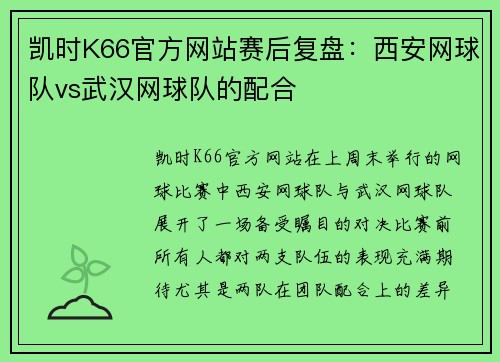 凯时K66官方网站赛后复盘：西安网球队vs武汉网球队的配合