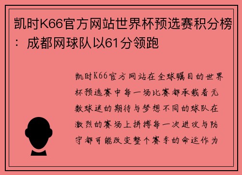 凯时K66官方网站世界杯预选赛积分榜：成都网球队以61分领跑