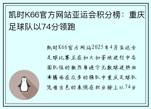 凯时K66官方网站亚运会积分榜：重庆足球队以74分领跑