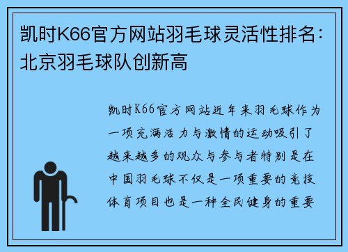 凯时K66官方网站羽毛球灵活性排名：北京羽毛球队创新高