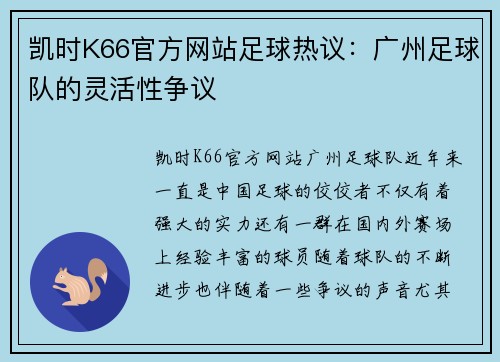 凯时K66官方网站足球热议：广州足球队的灵活性争议