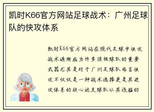 凯时K66官方网站足球战术：广州足球队的快攻体系