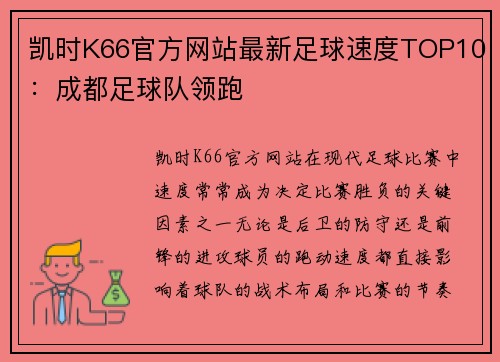 凯时K66官方网站最新足球速度TOP10：成都足球队领跑