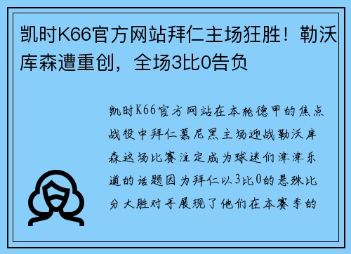 凯时K66官方网站拜仁主场狂胜！勒沃库森遭重创，全场3比0告负