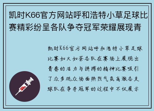 凯时K66官方网站呼和浩特小草足球比赛精彩纷呈各队争夺冠军荣耀展现青春风采