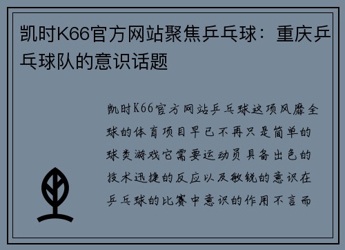 凯时K66官方网站聚焦乒乓球：重庆乒乓球队的意识话题